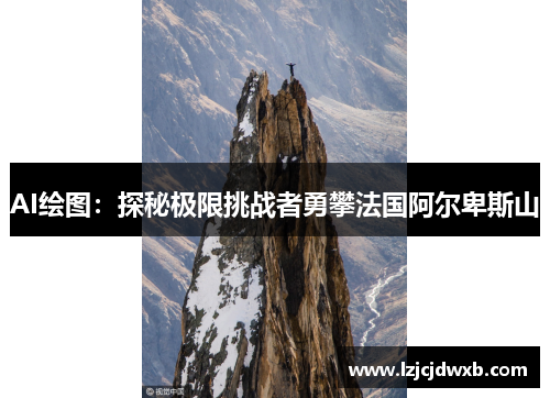 AI绘图：探秘极限挑战者勇攀法国阿尔卑斯山