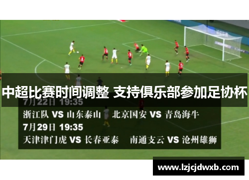 中超比赛时间调整 支持俱乐部参加足协杯