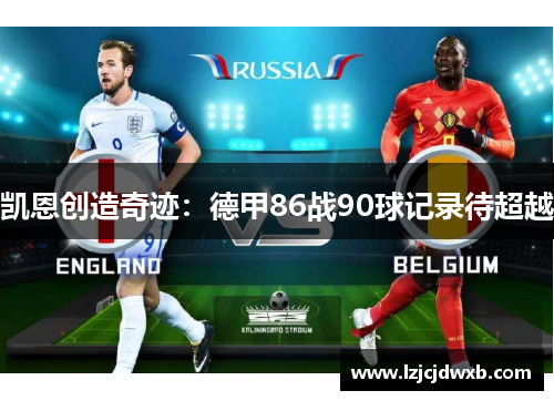 凯恩创造奇迹：德甲86战90球记录待超越
