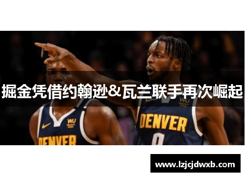 掘金凭借约翰逊&瓦兰联手再次崛起